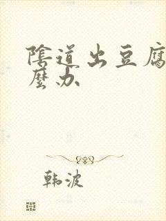 阴道出豆腐渣怎么办