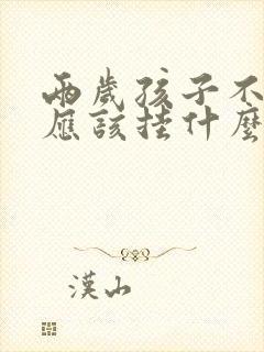 两岁孩子不说话应该挂什么科