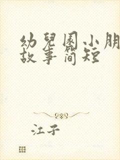 幼儿园小朋友的故事简短