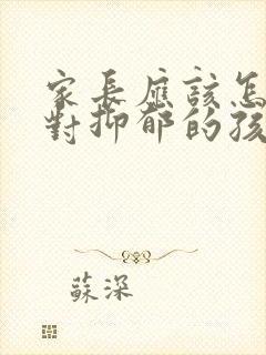 家长应该怎样面对抑郁的孩子