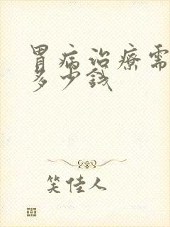 胃病治疗需要花多少钱