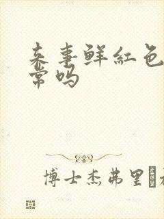 来事鲜红色血正常吗