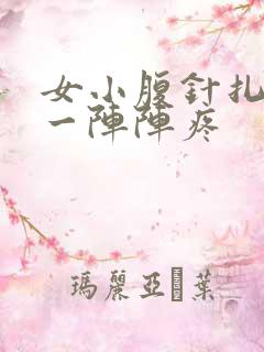 女小腹针扎的疼一阵阵疼