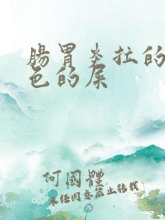 肠胃炎拉的是黑色的屎