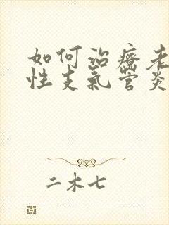 如何治疗老年慢性支气管炎