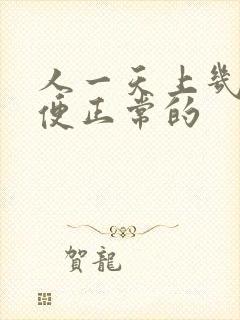 人一天上几次大便正常的