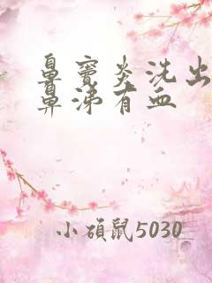 鼻窦炎洗出来的鼻涕有血