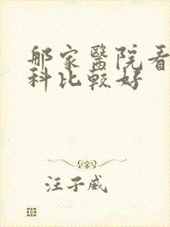 那家医院看泌尿科比较好