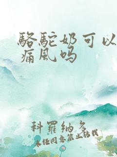 骆驼奶可以治疗痛风吗