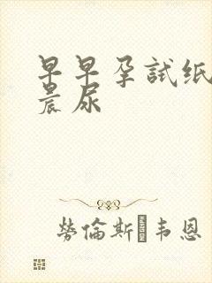 早早孕试纸要用晨尿