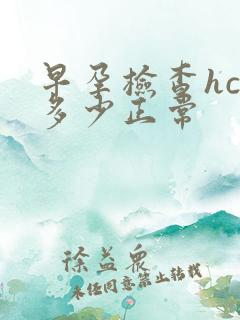 早孕检查hcg多少正常