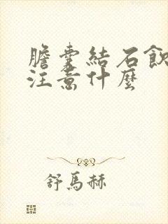 胆囊结石饮食要注意什么