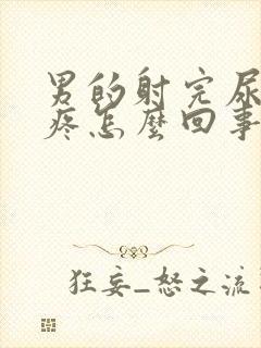 男的射完尿完尿疼怎么回事