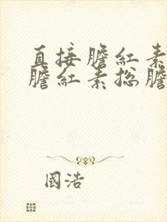 直接胆红素间接胆红素总胆红素均升高