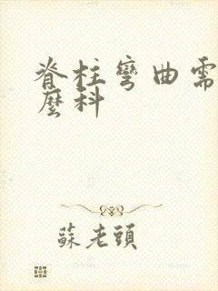 脊柱弯曲需挂什么科