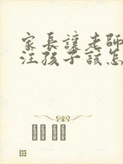 家长让老师多关注孩子该怎么回答