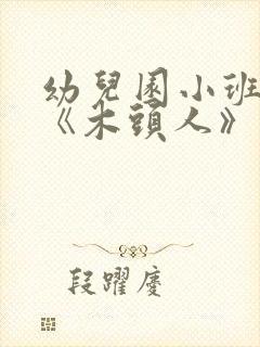 幼儿园小班教案《木头人》