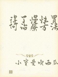 得了慢性胃炎如何治疗方法