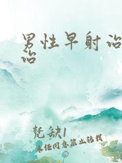 男性早射治疗医治