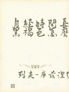 月经时间长量少黑褐色怎么回事