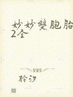 妙妙双胞胎1-2全