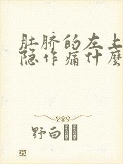 肚脐的左上方隐隐作痛什么原因