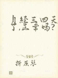 月经三四天就没了,正常吗?