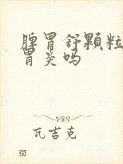 脾胃舒颗粒治疗胃炎吗