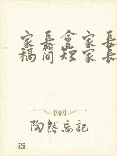 家长会家长发言稿简短家长会发言稿