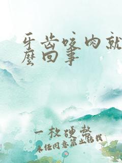 牙齿咬肉就疼怎么回事