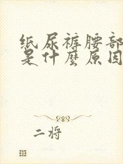 纸尿裤腰部漏尿是什么原因