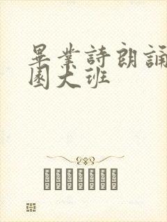 毕业诗朗诵幼儿园大班