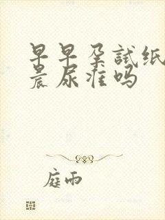 早早孕试纸不用晨尿准吗