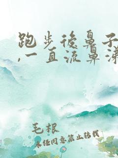 跑步后鼻子刺痛,一直流鼻涕