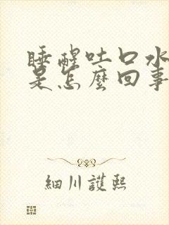 睡醒吐口水有血是怎么回事