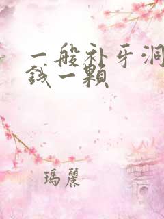 一般补牙洞多少钱一颗