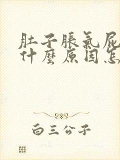 肚子胀气屁多是什么原因怎么解决