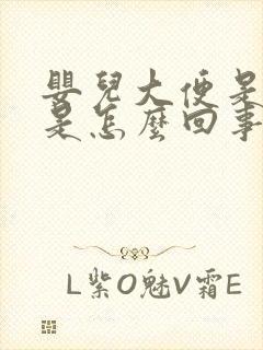 婴儿大便是蛋花是怎么回事