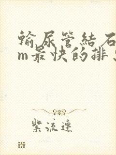 输尿管结石9mm最快的排出方法