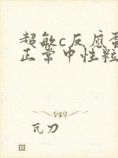 超敏c反应蛋白正常中性粒细胞偏高