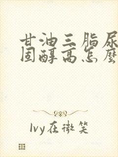 甘油三脂尿酸胆固醇高怎么调理