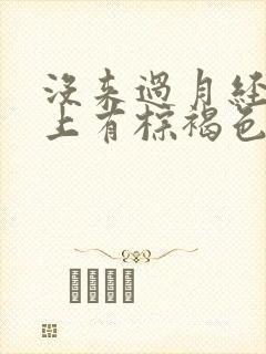 没来过月经内裤上有棕褐色的分泌物