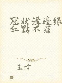 冠状沟边缘有小红点不痛