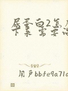 尿蛋白2怎么降下来 需要治疗吗