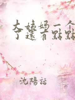 大姨妈一个星期了还有点点血