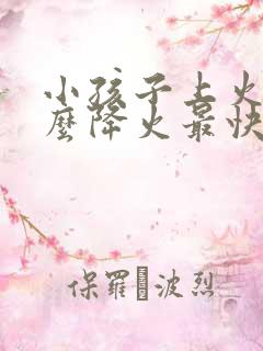 小孩子上火吃什么降火最快最有效