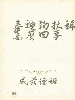 泰迪狗拉稀拉血怎么回事