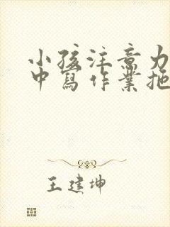 小孩注意力不集中写作业拖拉