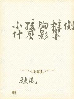 小孩胸椎侧弯有什么影响