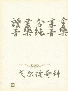 读书分享会背景音乐纯音乐推荐